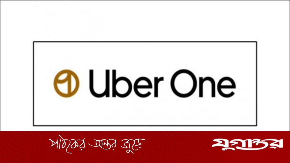 বাংলাদেশে চালু হলো ‘উবার ওয়ান’ মেম্বারশিপ