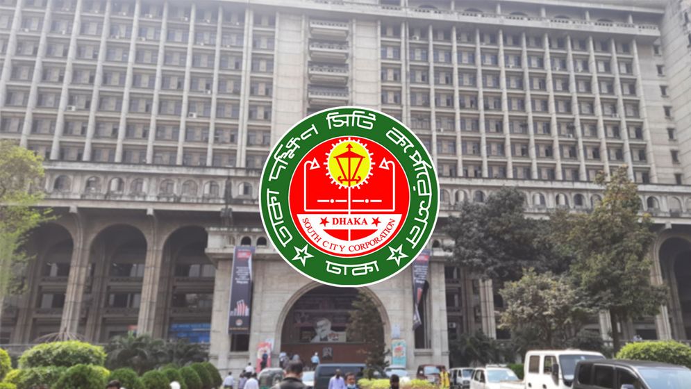 ঢাকা দক্ষিণ সিটি করপোরেশনে চাকরির সুযোগ
