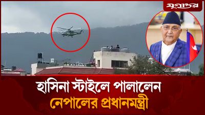 হাসিনা স্টাইলে হেলিকপ্টারে পালালেন নেপালের প্রধানমন্ত্রী