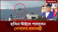 হাসিনা স্টাইলে হেলিকপ্টারে পালালেন নেপালের প্রধানমন্ত্রী