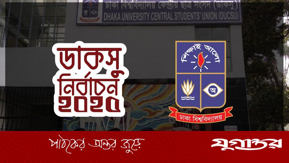 ডাকসু নির্বাচন: ৫ পৃষ্ঠার ব্যালট পেপার, যেভাবে ভোট দেবেন শিক্ষার্থীরা