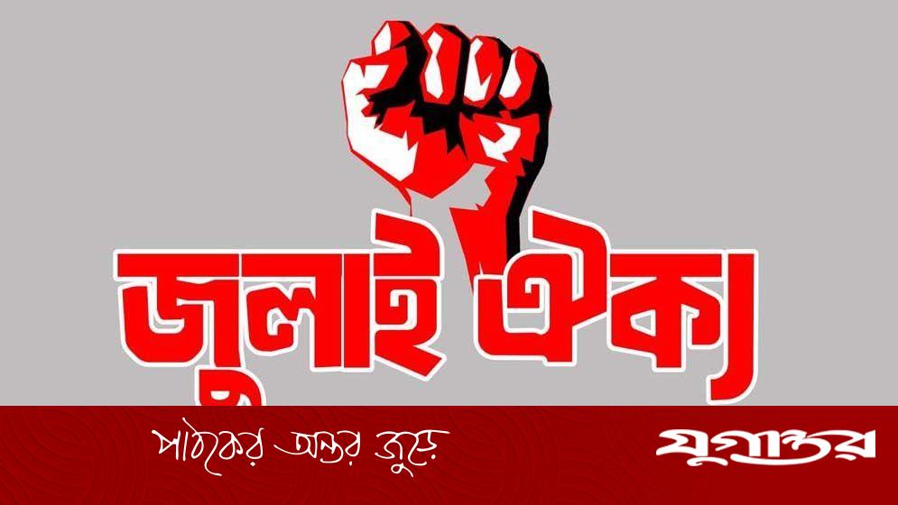 ডাকসুতে শেষ মুহূর্তে ভারতীয় ষড়যন্ত্র রুখে দেবে শিক্ষার্থীরা: জুলাই ঐক্য