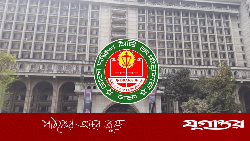 ঢাকা দক্ষিণ সিটি করপোরেশনে চাকরির সুযোগ