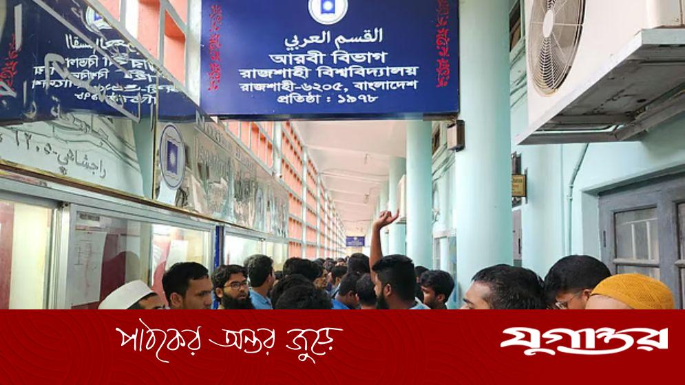 রাবি শিক্ষার্থীদের ‘কমপ্লিট শাটডাউন’ কর্মসূচি