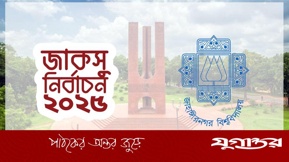 জাকসু নির্বাচনে অংশ নিতে পারবেন না অমর্ত্য রায়