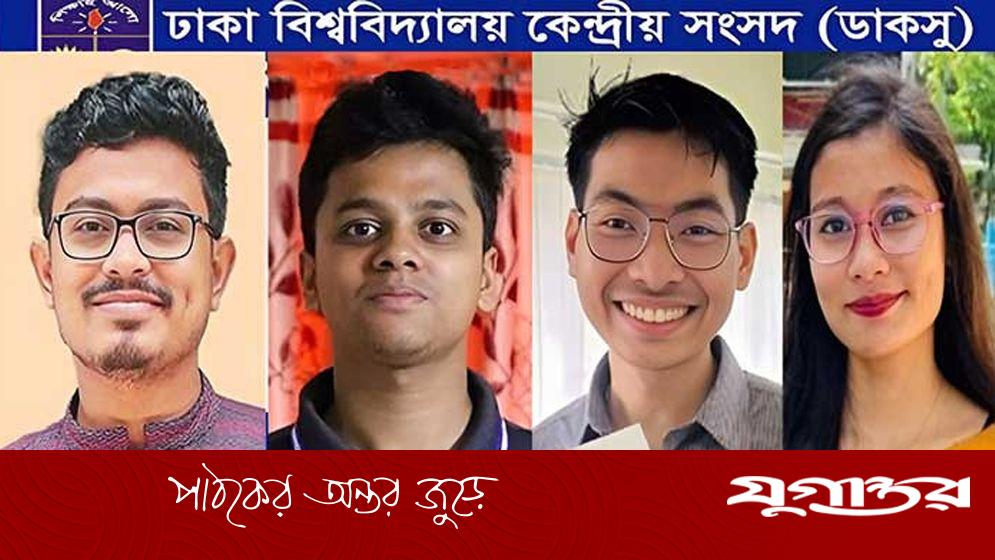 ডাকসুর নেতৃত্বে পাহাড়ের ৪ তরুণ-তরুণী, পার্বত্য চট্টগ্রাম সমিতি ঢাকার শুভেচ্ছা