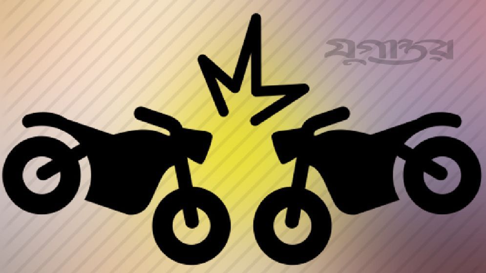 মোটরসাইকেল সংঘর্ষে প্রাণ গেল যুবদল নেতা ও মাদ্রাসা শিক্ষকের