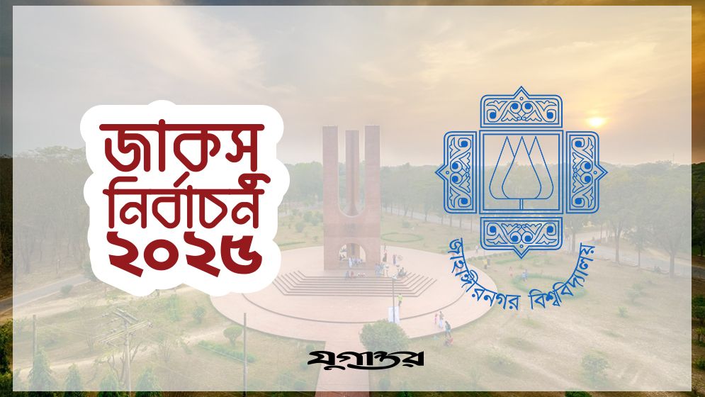জাবির হল সংসদে বিনা প্রতিদ্বন্দ্বিতায় জয়ী ১০২