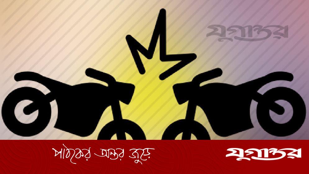 মোটরসাইকেল সংঘর্ষে প্রাণ গেল যুবদল নেতা ও মাদ্রাসা শিক্ষকের