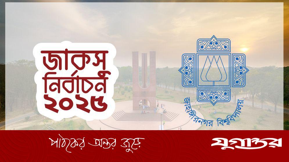 জাকসু নির্বাচনে কোন হলে কত ভোটার