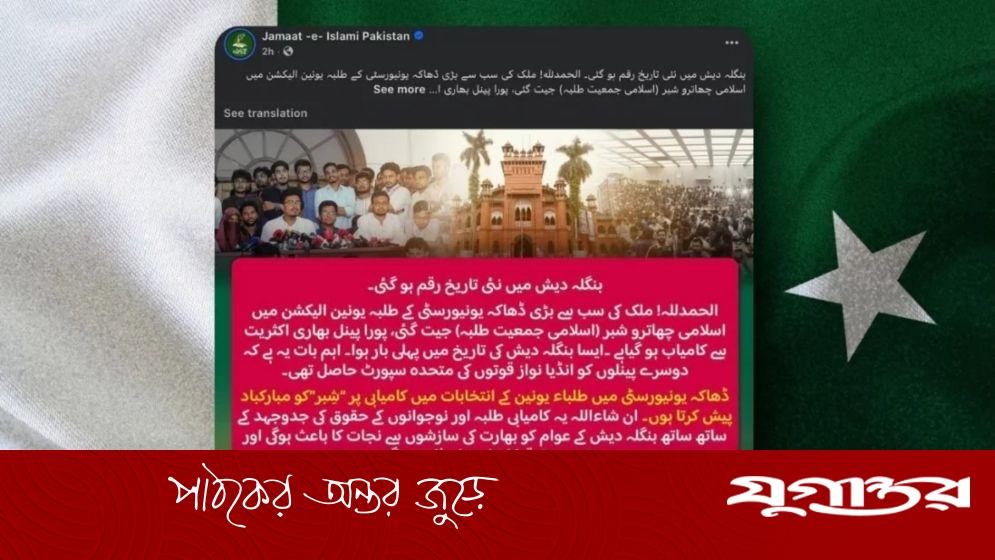 শিবিরকে অভিনন্দন জানিয়ে দেওয়া পোস্ট মুছে ফেলেছে পাকিস্তান জামায়াত