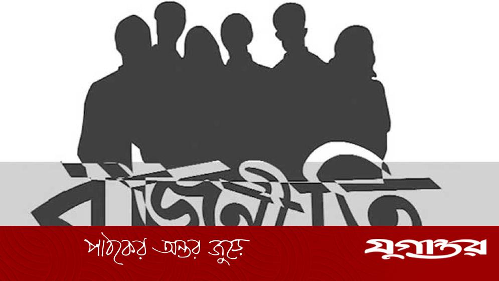 রাজনীতি নিয়ে কয়েক ছত্র