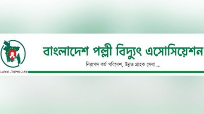 পল্লী বিদ্যুৎ সমিতির গণছুটি স্থগিত