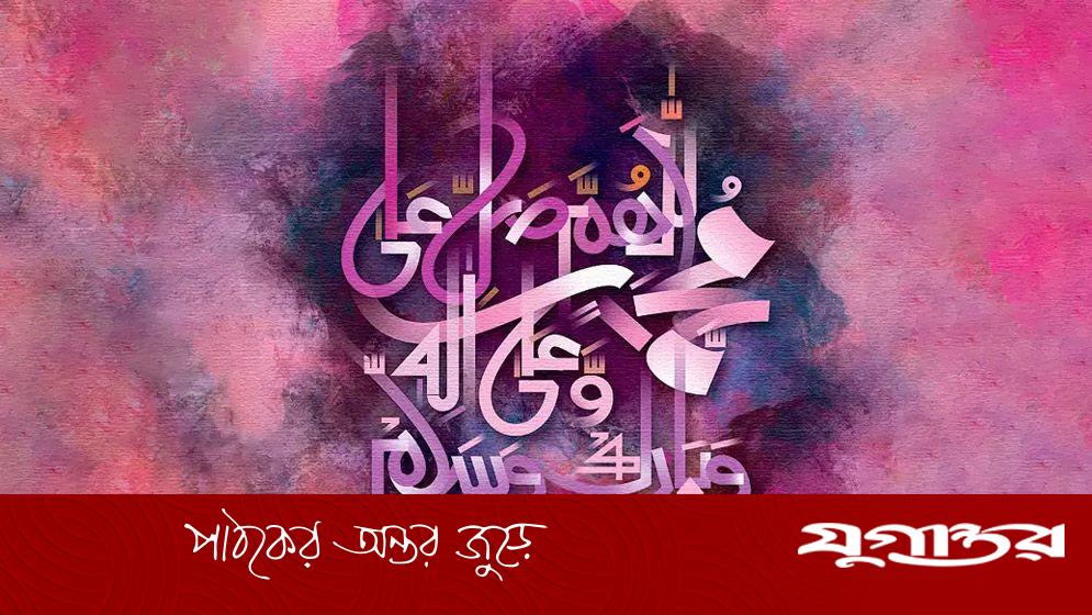 আত্মার শান্তি মেলে দরুদ পাঠে