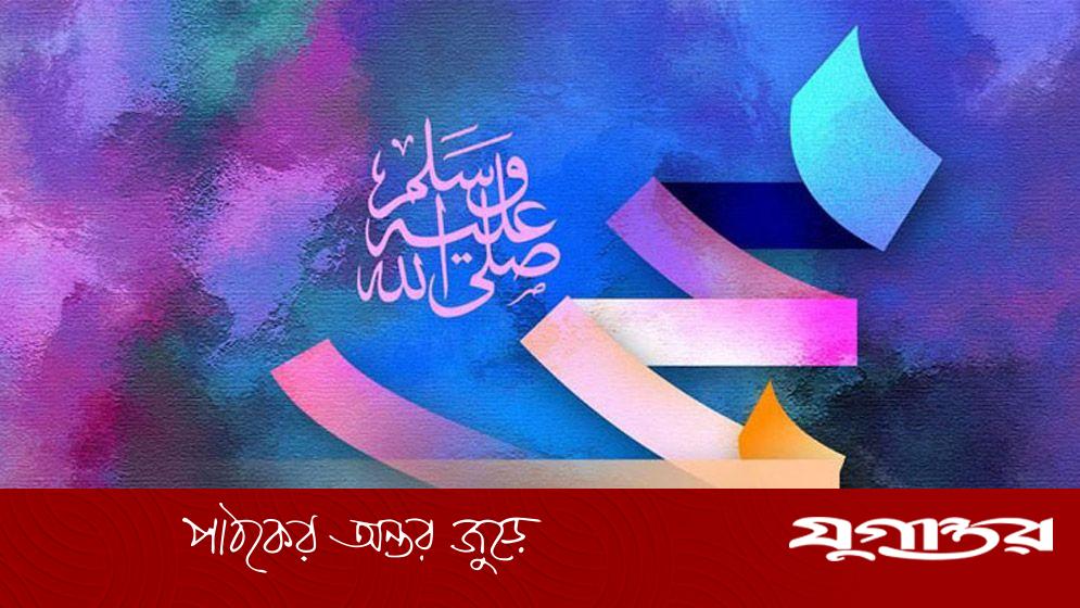 নবীজির অনুসরণীয় অনুপম চারিত্রিক সৌন্দর্য
