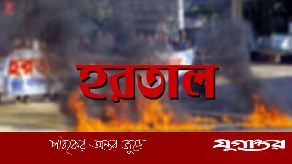 বাগেরহাটের ৯ উপজেলায় সোমবার থেকে ফের ৩৬ ঘণ্টার হরতাল