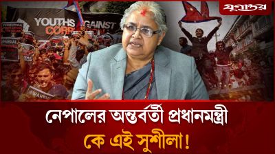 নেপালের প্রথম নারী প্রধানমন্ত্রী, কে এই সুশীলা কার্কি?