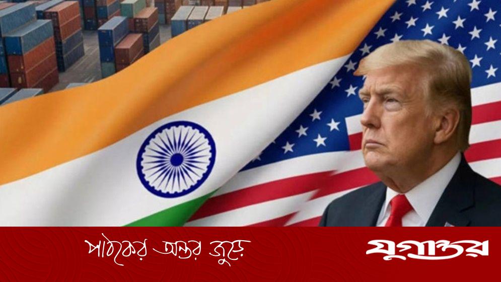 ভারতের ওপর ৫০ % শুল্কারোপের কারণ জানালেন ট্রাম্প