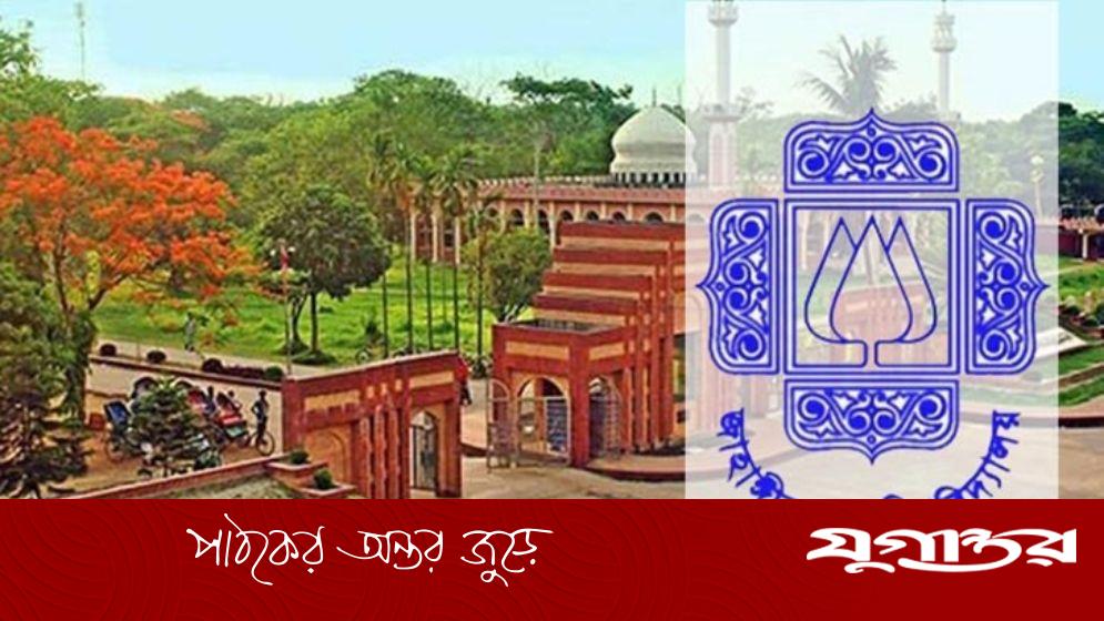 রোববার জাহাঙ্গীরনগর বিশ্ববিদ্যালয় বন্ধ ঘোষণা
