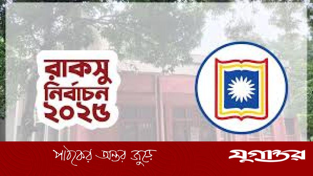 রাকসু নির্বাচনে সাইবার বুলিংয়ের শঙ্কায় নারী প্রার্থীরা