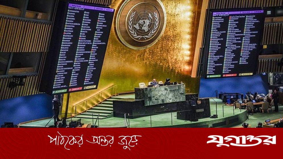 ‘হামাসমুক্ত স্বাধীন ফিলিস্তিন’ গঠনের প্রস্তাব পাশ জাতিসংঘে