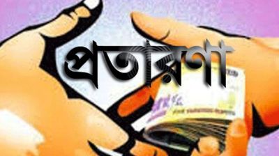 জমির ভুয়া শেয়ার বেচে নিলেন ১০ কোটি টাকা