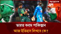 ভারত-পাকিস্তান ম্যাচ কি তার জৌলুস হারচ্ছে?