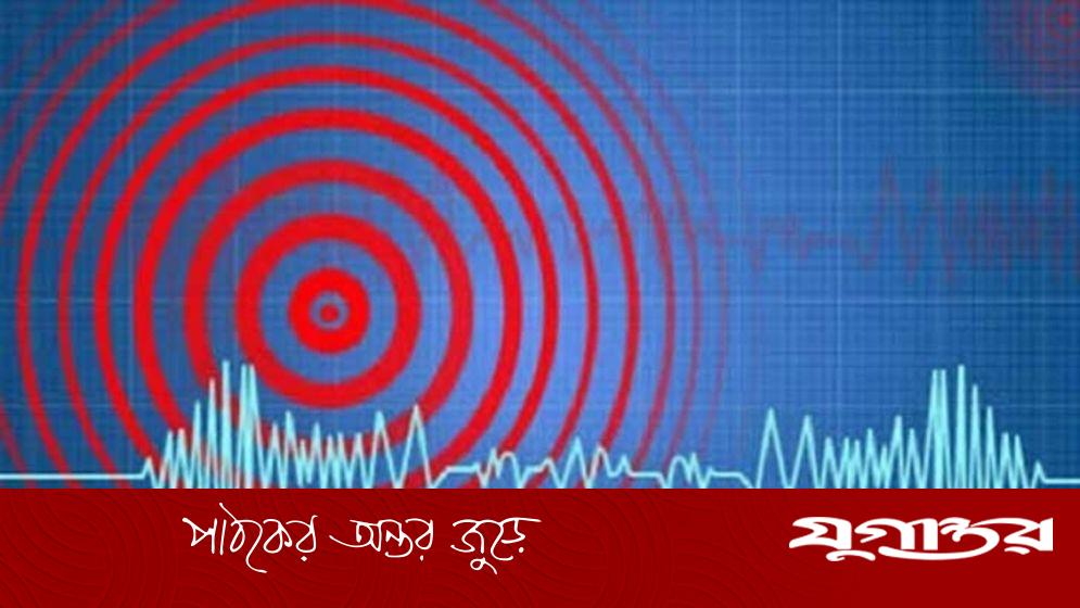 বাংলাদেশসহ ৬ দেশে ভূমিকম্প অনুভূত