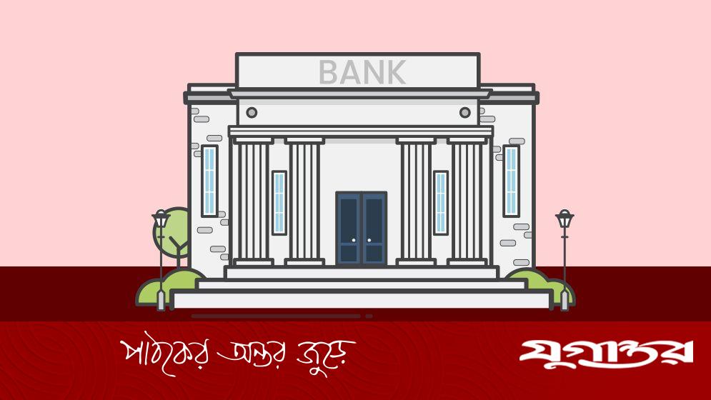 ডুবছে ব্যাংক, থামছে না বোনাস বিলাসিতা
