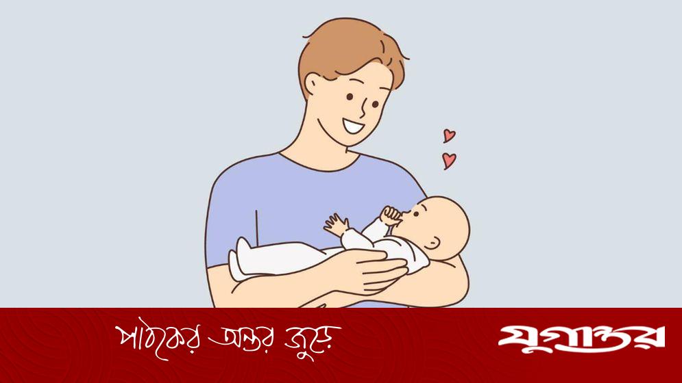 সরকারি চাকরিজীবীদের পিতৃত্বকালীন ছুটি মিলবে ১৫ দিন