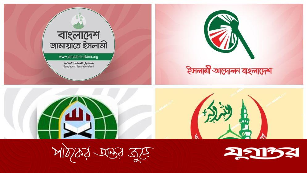 যুগপৎ কর্মসূচি দিচ্ছে জামায়াত চরমোনাইসহ কয়েকটি দল