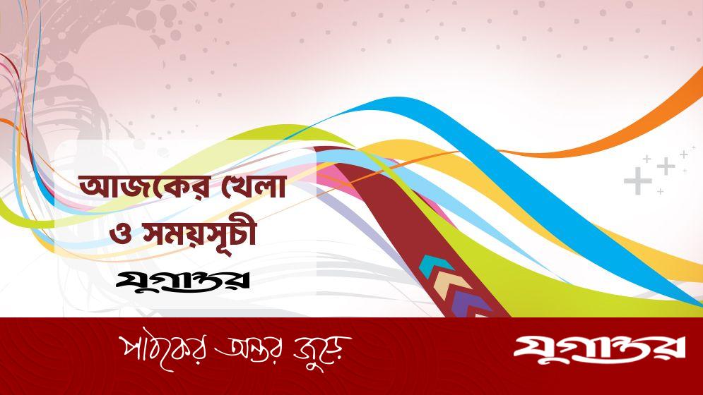 আজকের খেলা: ১৪ সেপ্টেম্বর ২০২৫