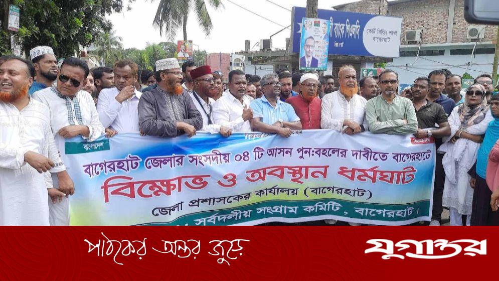 বাগেরহাটের ৪টি সংসদীয় আসন বহালের দাবিতে ধর্মঘট