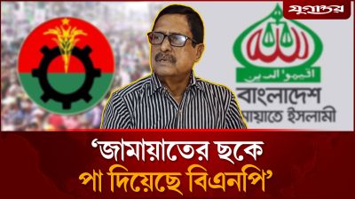 ‘জামায়াতের ছকে পা দিয়েছে বিএনপি’