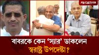বাবরকে কেন স্যার ডাকলেন স্বরাষ্ট্র উপদেষ্টা?