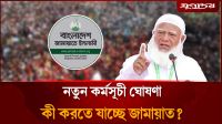 এবার জামায়াতের নতুন কর্মসূচি ঘোষণা