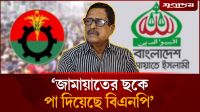 ‘জামায়াতের ছকে পা দিয়েছে বিএনপি’