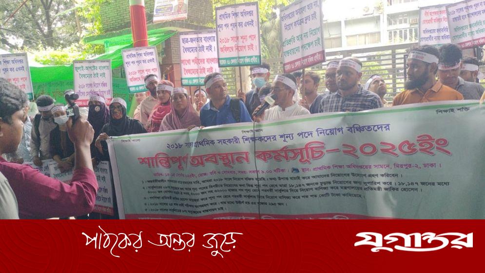 প্রাথমিকের শূন্য পদে নিয়োগ চান ২০১৮ সালের উত্তীর্ণরা