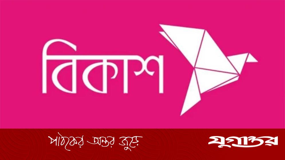 বিকাশে নিয়োগ বিজ্ঞপ্তি
