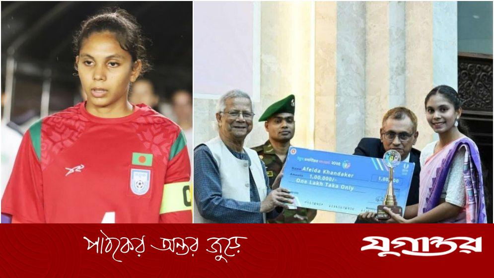 ইয়ুথ ভলান্টিয়ার অ্যাওয়ার্ড পেলেন নারী ফুটবল দলের অধিনায়ক আফঈদা
