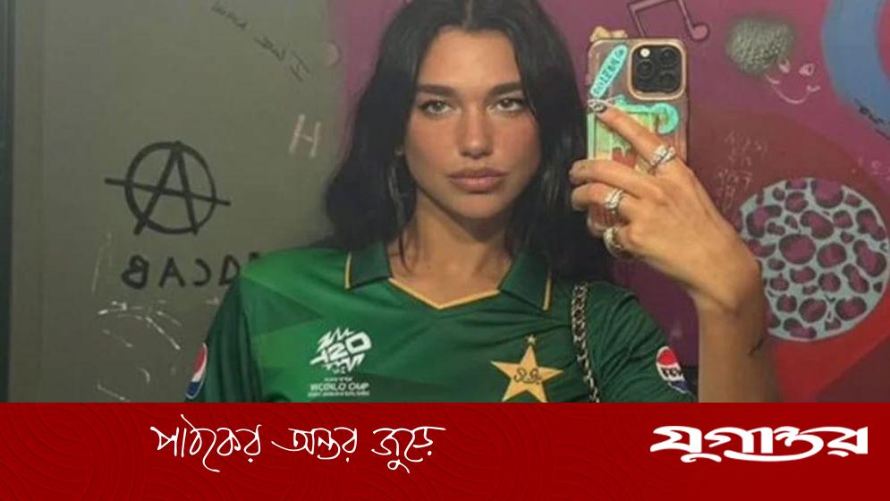 ডুয়া লিপার গায়ে পাকিস্তানের জার্সি, সামাজিক মাধ্যমে তুমুল হইচই
