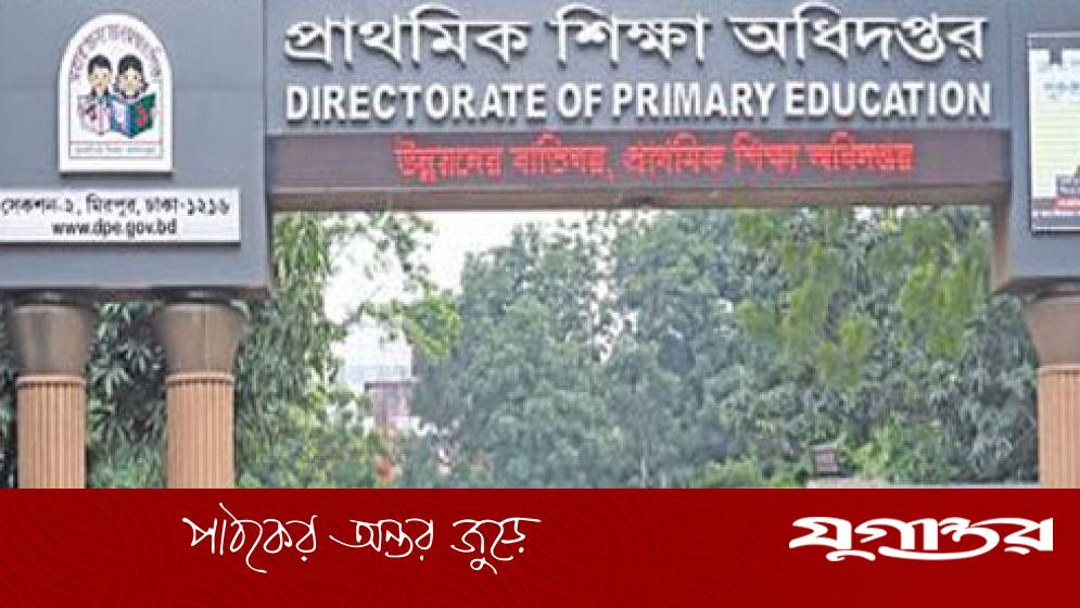 প্রাথমিক শিক্ষা অধিদপ্তরে নিয়োগ