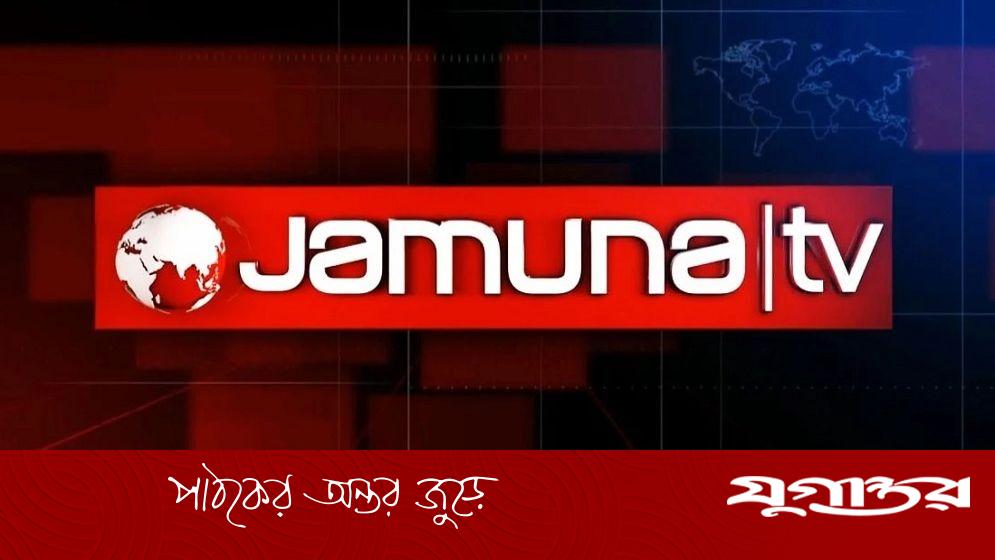 যমুনা টেলিভিশনে চাকরির সুযোগ