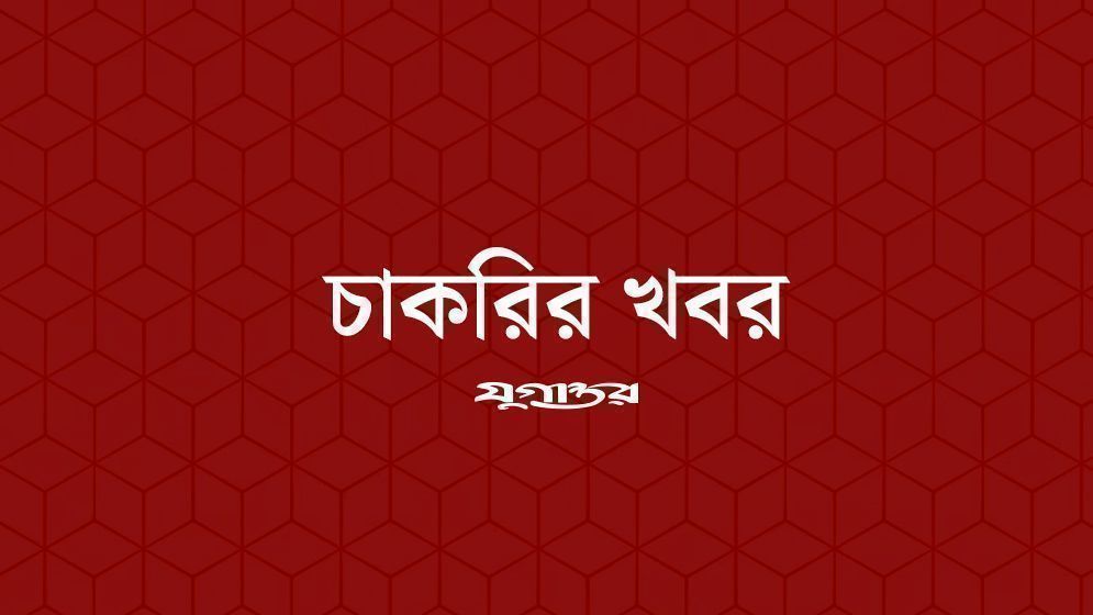 শাবিপ্রবিতে চাকরির সুযোগ