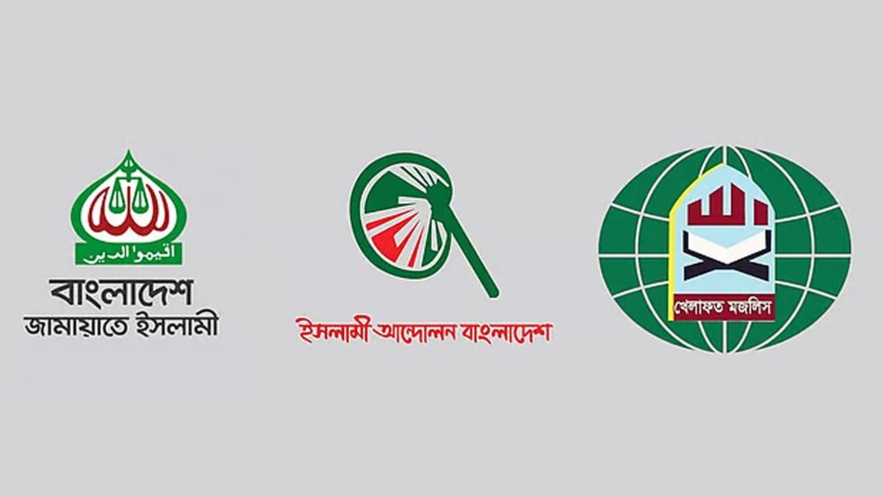 রাজপথে জামায়াতসহ ৩ ইসলামি দলের অভিন্ন কর্মসূচি