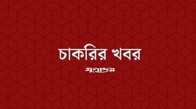 শাবিপ্রবিতে চাকরির সুযোগ