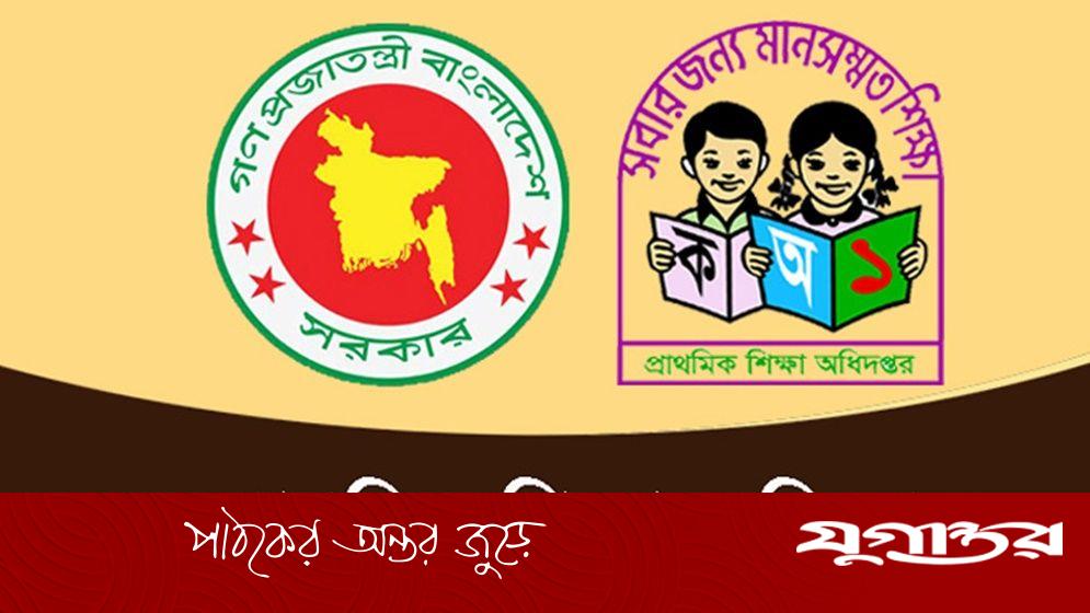 ৪৭০ জনকে নিয়োগ দিচ্ছে প্রাথমিক শিক্ষা অধিদপ্তর, আবেদন ফি ১১২ টাকা