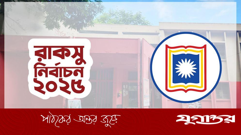 রাকসু নির্বাচন: ১৭ কেন্দ্রে ভোটগ্রহণ, নিরাপত্তায় থাকবে ২০০০ পুলিশ