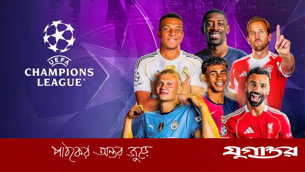 চ্যাম্পিয়ন্স লিগের উদ্বোধনী দিনে মাঠে নামছে যারা