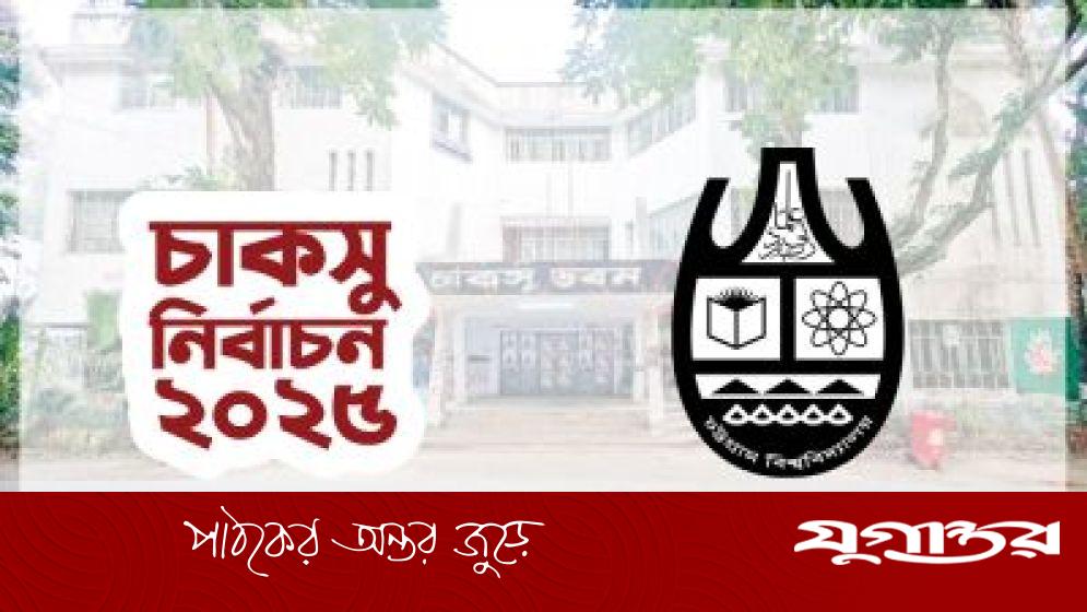 চাকসু নির্বাচন: মনোনয়ন সংগ্রহ ও জমাদানের সময় বাড়ল একদিন